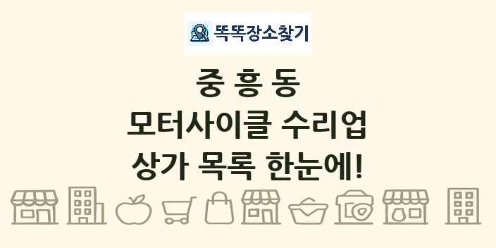 중흥동 모터사이클 수리업 상가 목록 및 정보