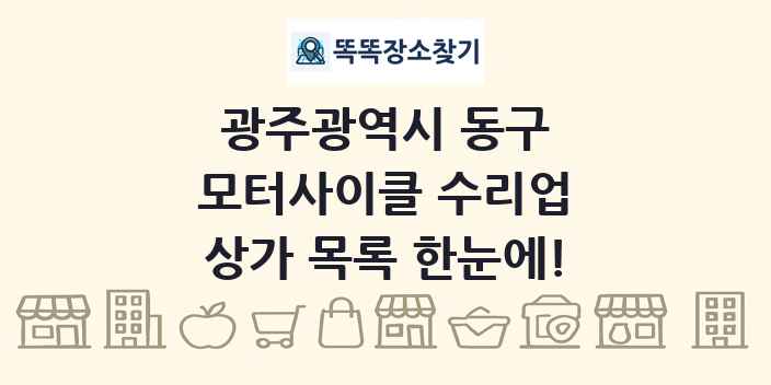 광주광역시 동구 모터사이클 수리업 상가 목록 및 정보