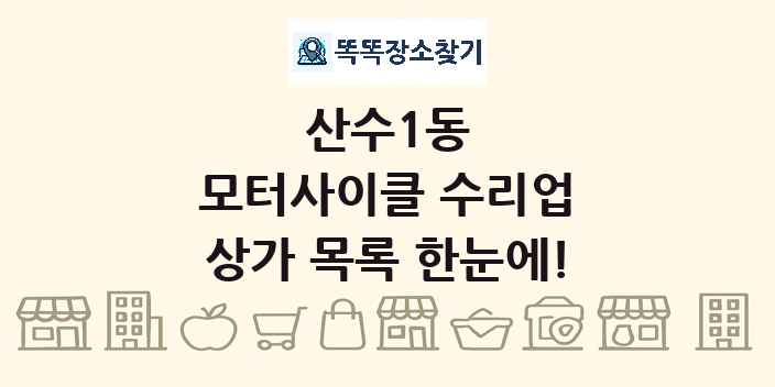산수1동 모터사이클 수리업 상가 목록 및 정보