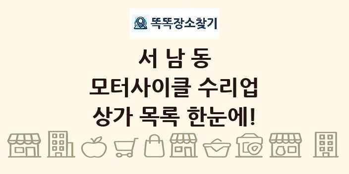 서남동 모터사이클 수리업 상가 목록 및 정보