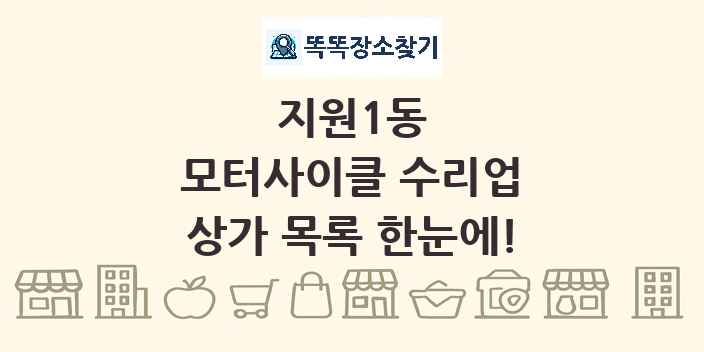 지원1동 모터사이클 수리업 상가 목록 및 정보