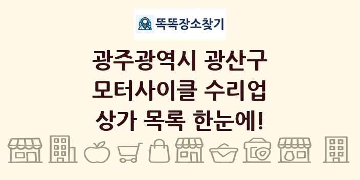 광주광역시 광산구 모터사이클 수리업 상가 목록 및 정보