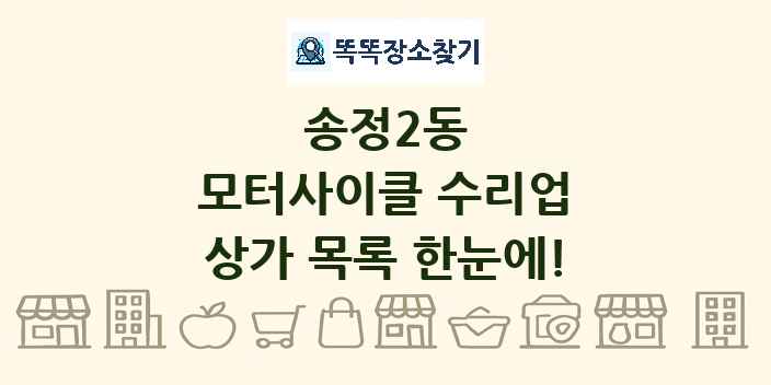 송정2동 모터사이클 수리업 상가 목록 및 정보
