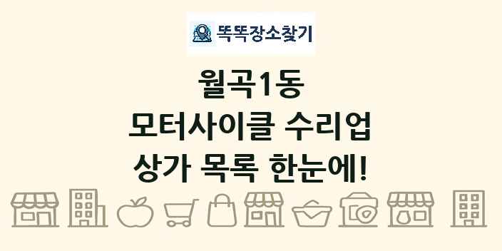 월곡1동 모터사이클 수리업 상가 목록 및 정보