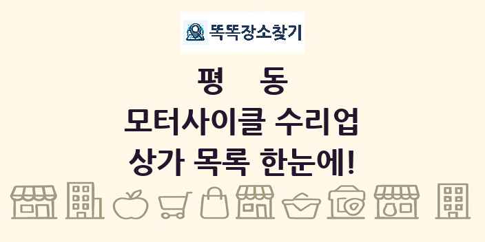 평동 모터사이클 수리업 상가 목록 및 정보