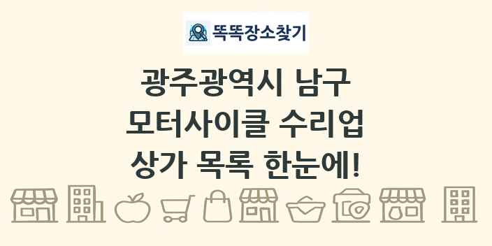 광주광역시 남구 모터사이클 수리업 상가 목록 및 정보
