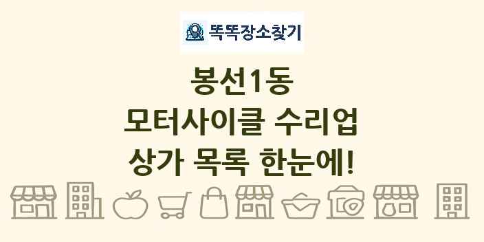 봉선1동 모터사이클 수리업 상가 목록 및 정보