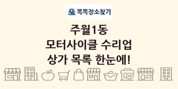 주월1동 모터사이클 수리업 상가 목록 및 정보