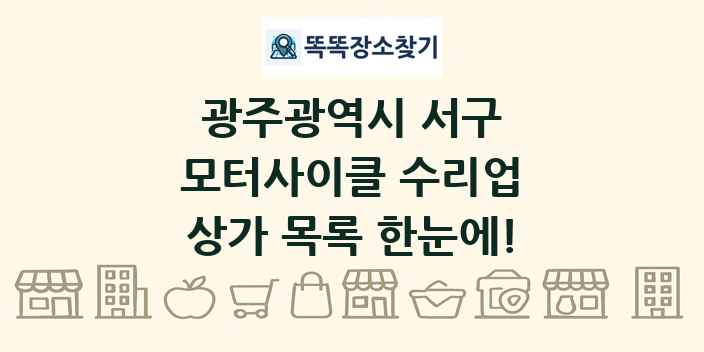 광주광역시 서구 모터사이클 수리업 상가 목록 및 정보