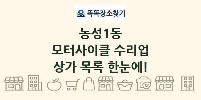 농성1동 모터사이클 수리업 상가 목록 및 정보