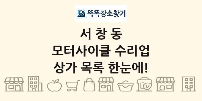 서창동 모터사이클 수리업 상가 목록 및 정보
