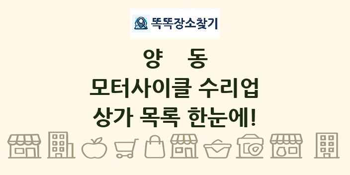 양동 모터사이클 수리업 상가 목록 및 정보