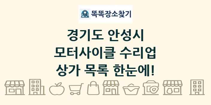 경기도 안성시 모터사이클 수리업 상가 목록 및 정보