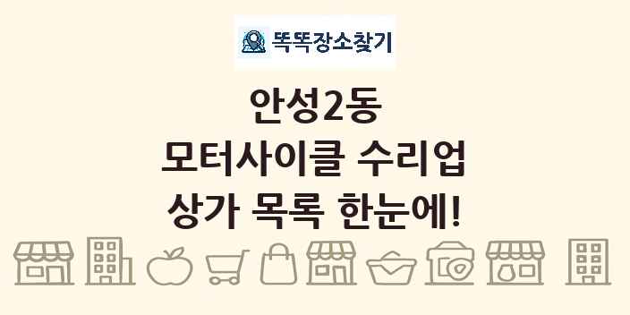 안성2동 모터사이클 수리업 상가 목록 및 정보
