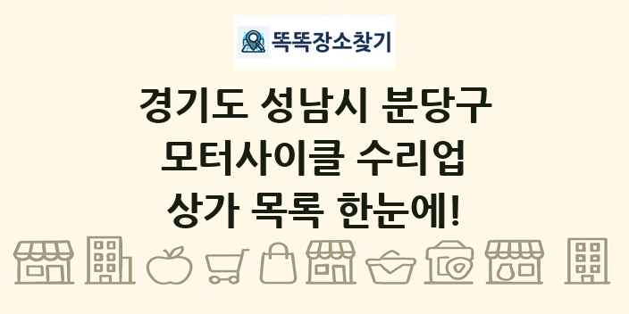 경기도 성남시 분당구 모터사이클 수리업 상가 목록 및 정보