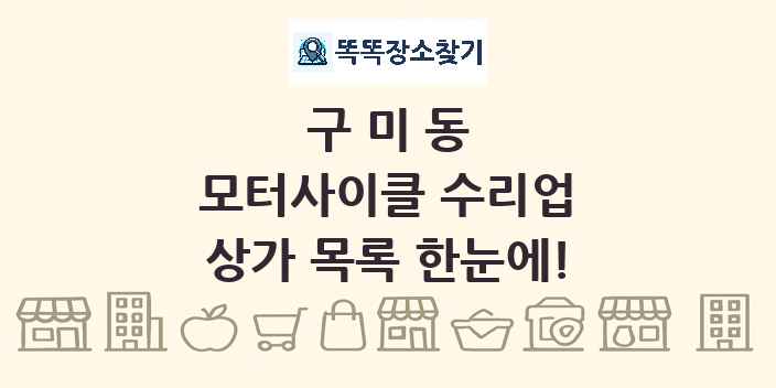 구미동 모터사이클 수리업 상가 목록 및 정보
