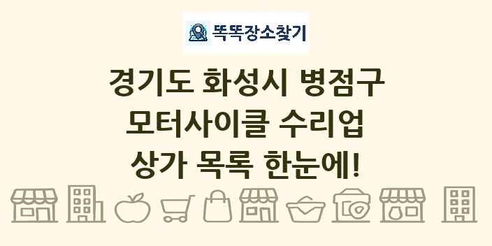 경기도 화성시 병점구 모터사이클 수리업 상가 목록 및 정보