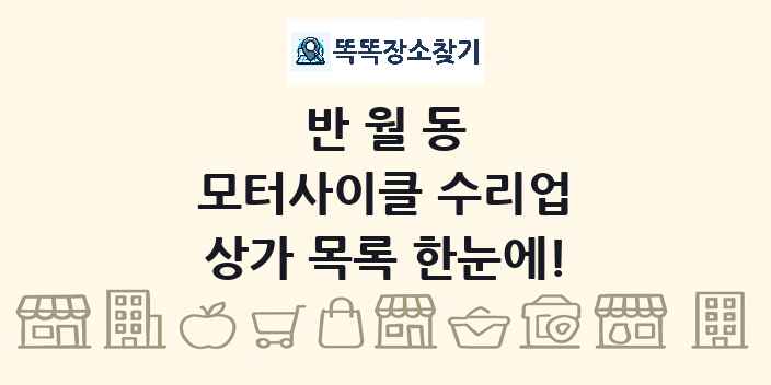 반월동 모터사이클 수리업 상가 목록 및 정보