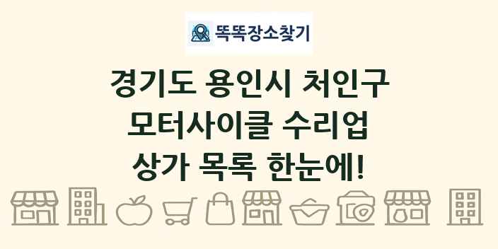 경기도 용인시 처인구 모터사이클 수리업 상가 목록 및 정보