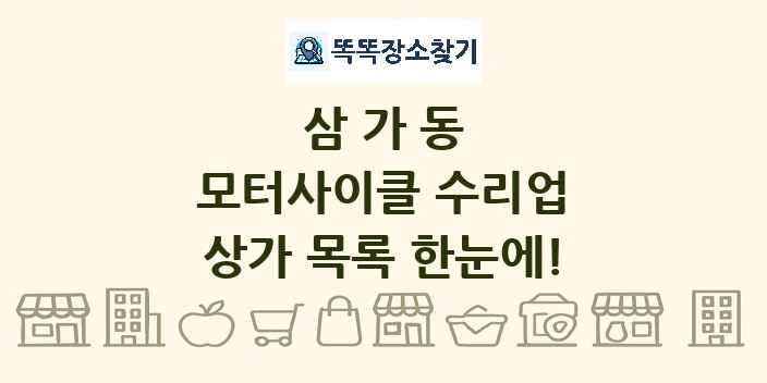 삼가동 모터사이클 수리업 상가 목록 및 정보