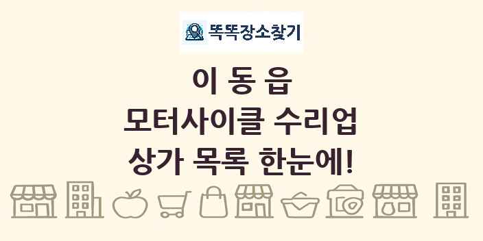 이동읍 모터사이클 수리업 상가 목록 및 정보