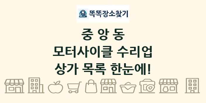 중앙동 모터사이클 수리업 상가 목록 및 정보
