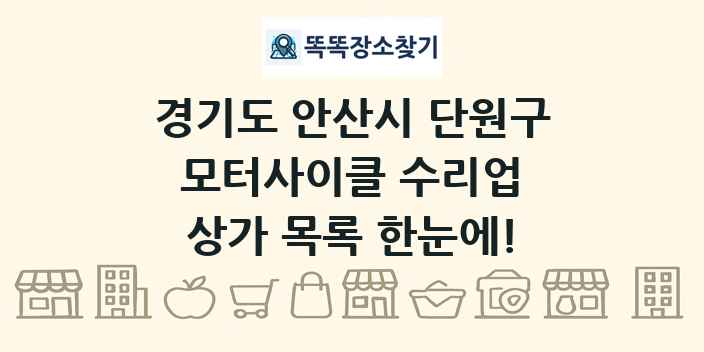경기도 안산시 단원구 모터사이클 수리업 상가 목록 및 정보