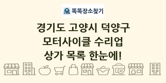 경기도 고양시 덕양구 모터사이클 수리업 상가 목록 및 정보