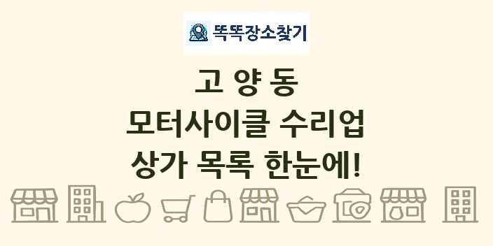 고양동 모터사이클 수리업 상가 목록 및 정보