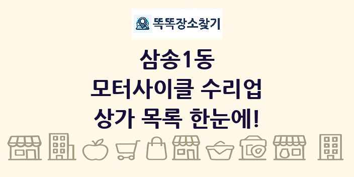 삼송1동 모터사이클 수리업 상가 목록 및 정보