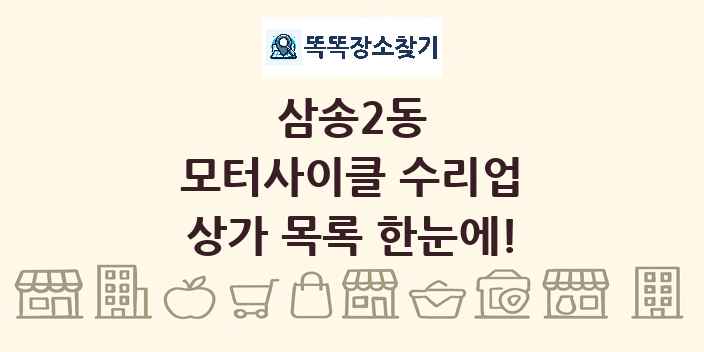 삼송2동 모터사이클 수리업 상가 목록 및 정보