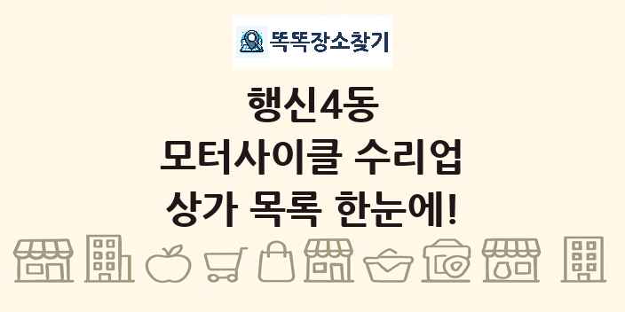 행신4동 모터사이클 수리업 상가 목록 및 정보