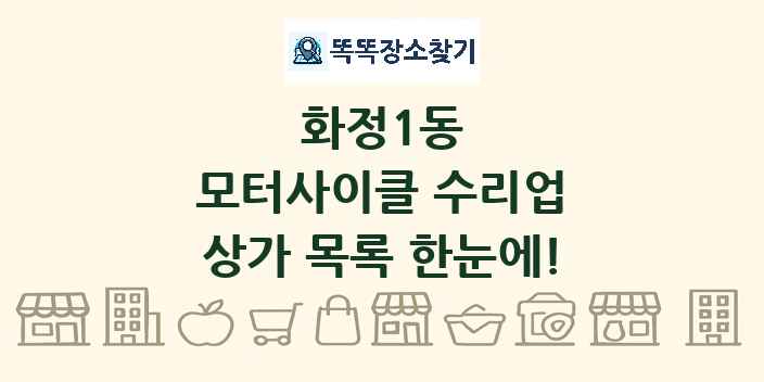 화정1동 모터사이클 수리업 상가 목록 및 정보