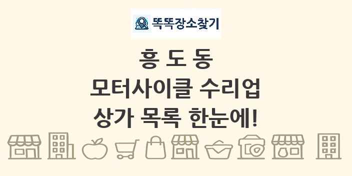 흥도동 모터사이클 수리업 상가 목록 및 정보