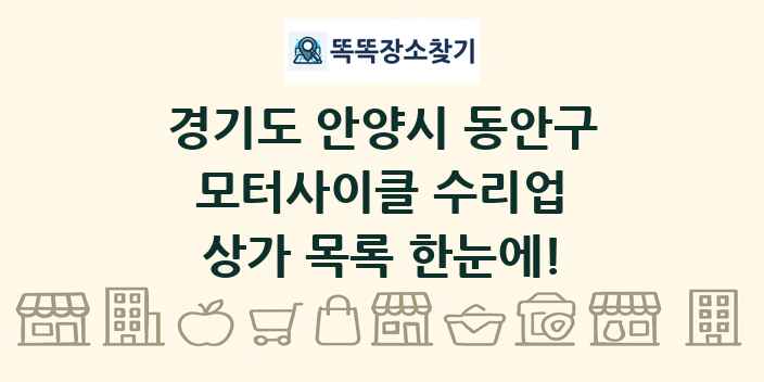 경기도 안양시 동안구 모터사이클 수리업 상가 목록 및 정보