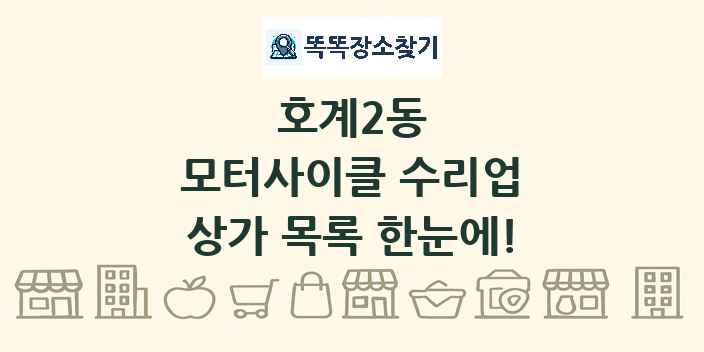 호계2동 모터사이클 수리업 상가 목록 및 정보