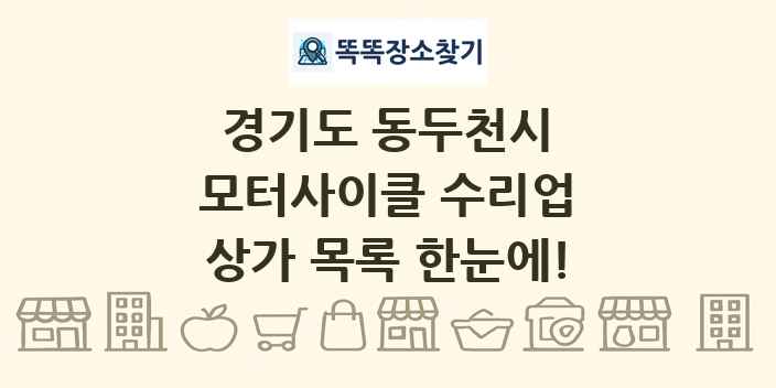 경기도 동두천시 모터사이클 수리업 상가 목록 및 정보
