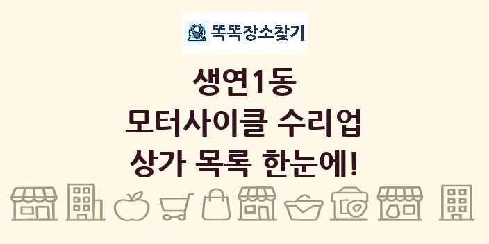 생연1동 모터사이클 수리업 상가 목록 및 정보
