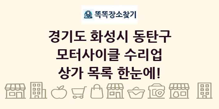 경기도 화성시 동탄구 모터사이클 수리업 상가 목록 및 정보