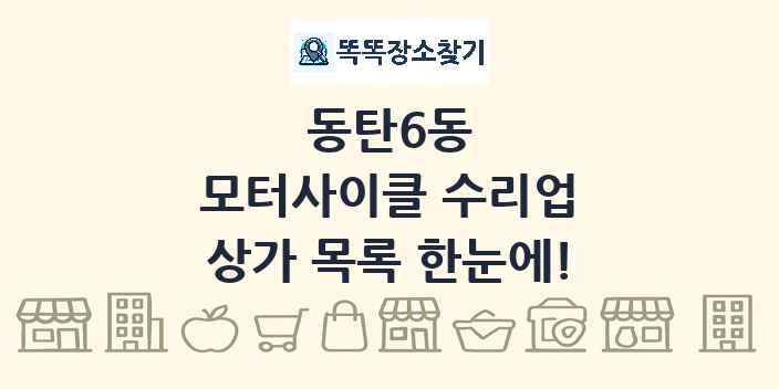 동탄6동 모터사이클 수리업 상가 목록 및 정보