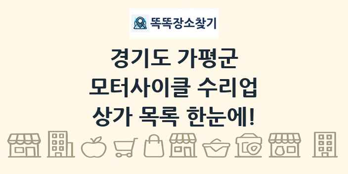 경기도 가평군 모터사이클 수리업 상가 목록 및 정보