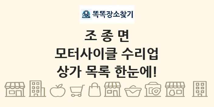 조종면 모터사이클 수리업 상가 목록 및 정보