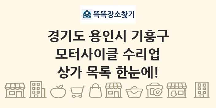 경기도 용인시 기흥구 모터사이클 수리업 상가 목록 및 정보