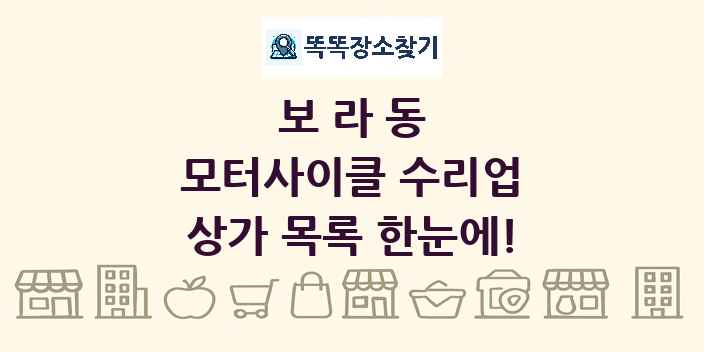 보라동 모터사이클 수리업 상가 목록 및 정보