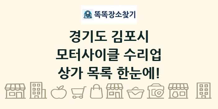 경기도 김포시 모터사이클 수리업 상가 목록 및 정보