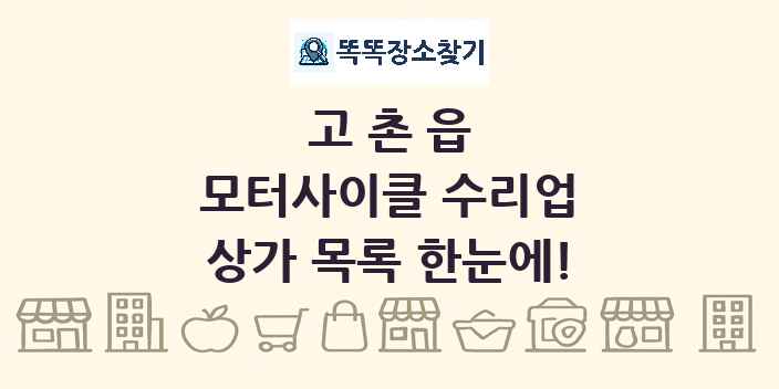 고촌읍 모터사이클 수리업 상가 목록 및 정보