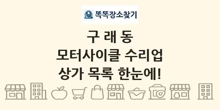 구래동 모터사이클 수리업 상가 목록 및 정보
