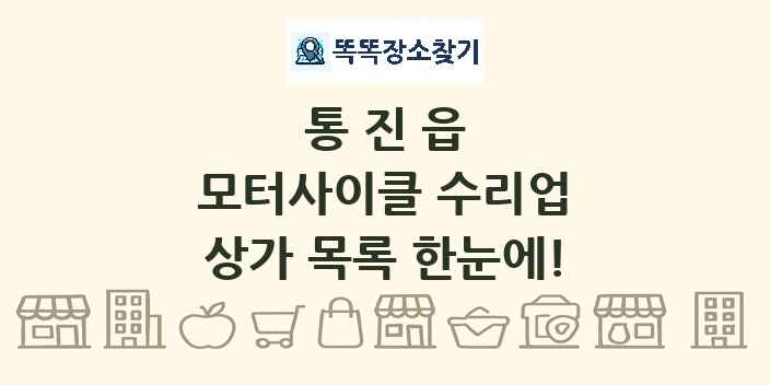 통진읍 모터사이클 수리업 상가 목록 및 정보