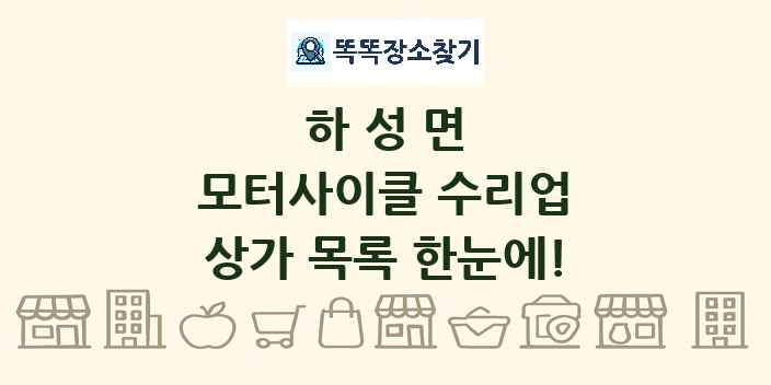 하성면 모터사이클 수리업 상가 목록 및 정보