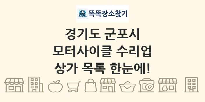 경기도 군포시 모터사이클 수리업 상가 목록 및 정보